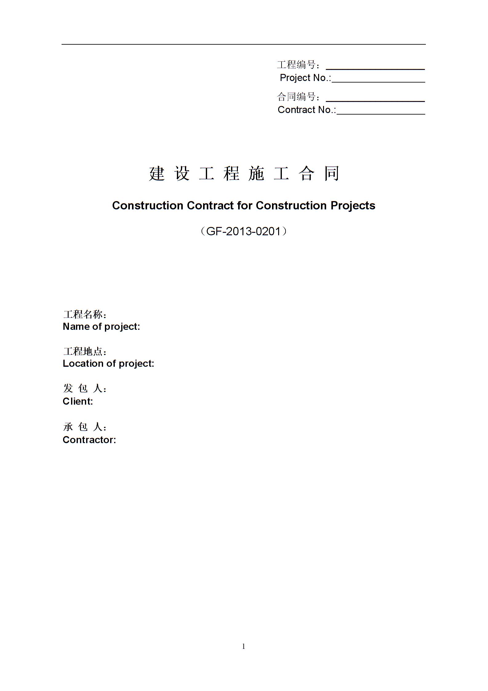建设工程施工合同(GF-2013-0201)中英文翻译件范本